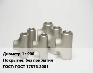 Тройник стальной 900 без покрытия ГОСТ: ГОСТ 17376-2001
